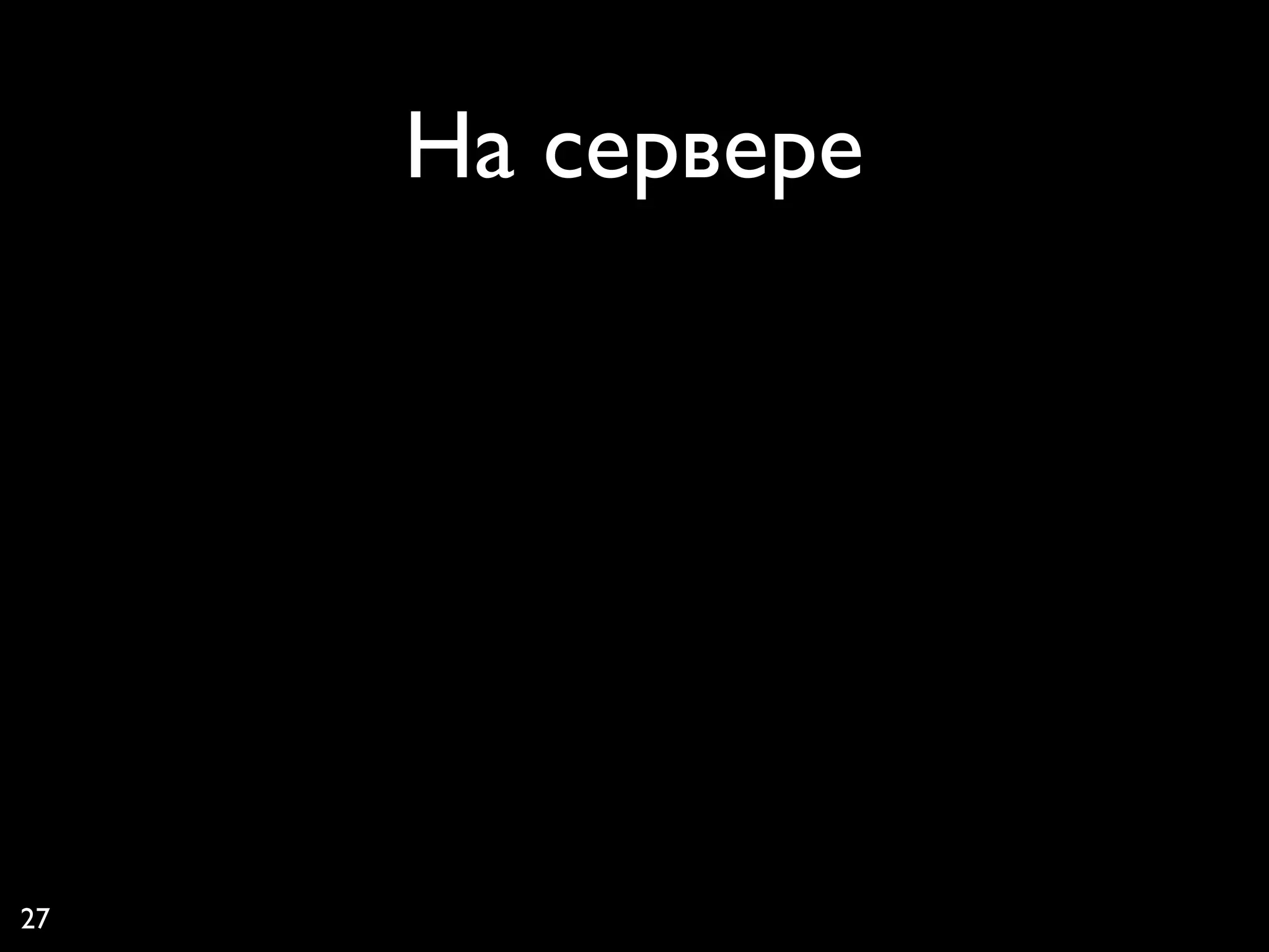 На сервере




27
 