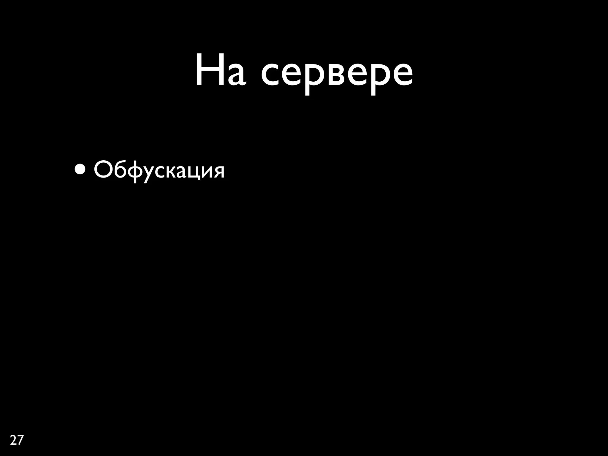 На сервере

     • Обфускация




27
 