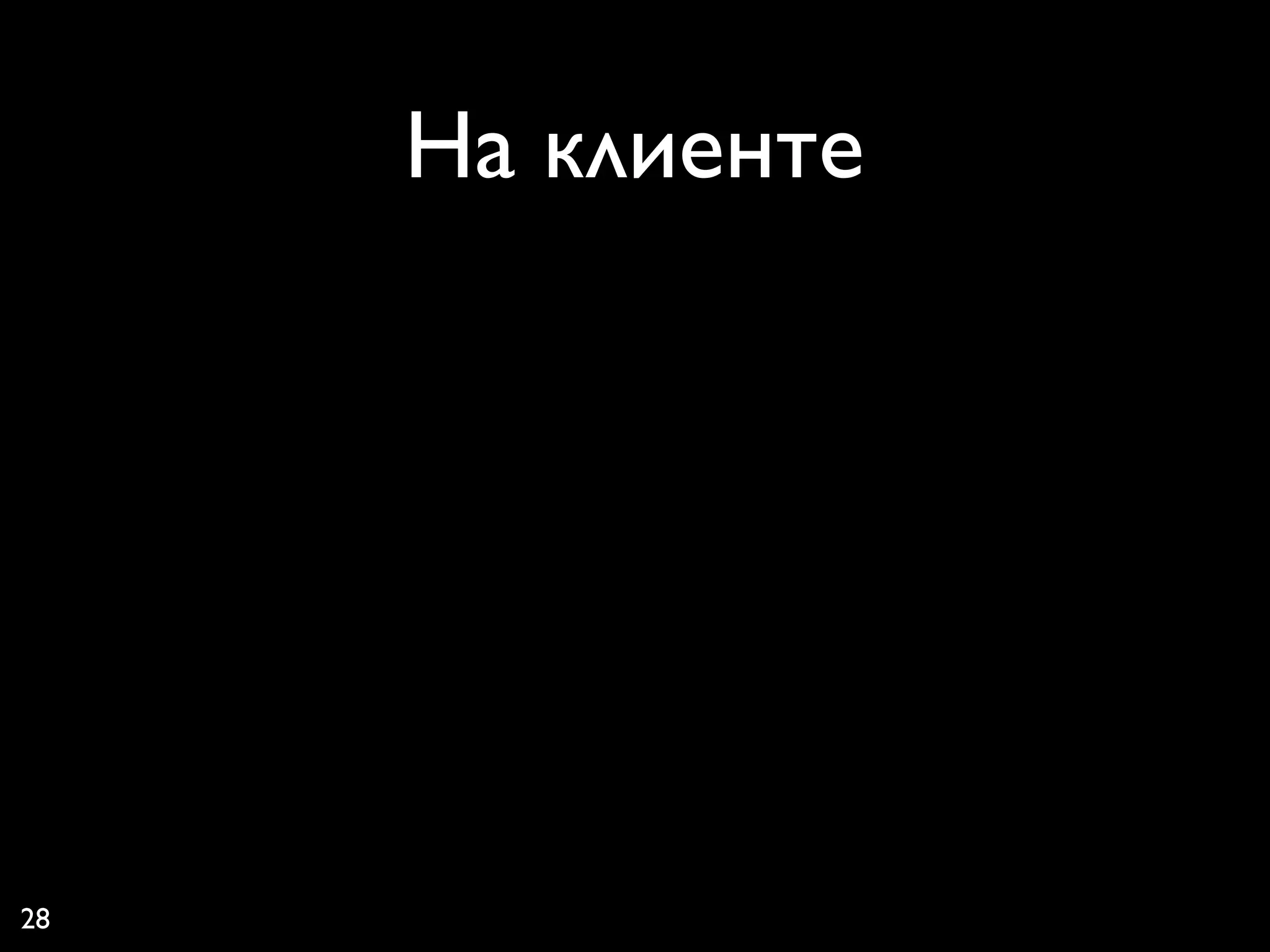 На клиенте




28
 