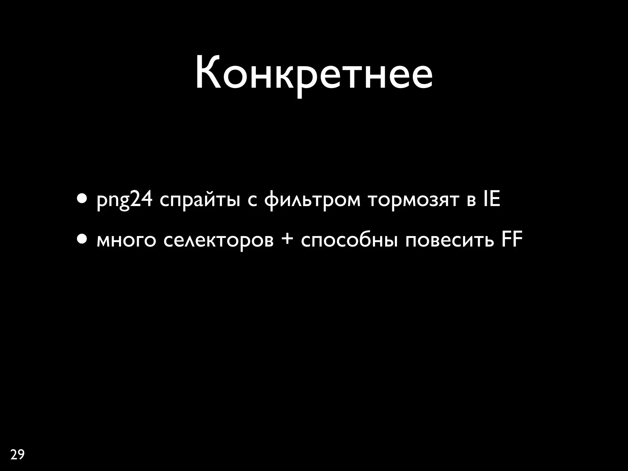 Конкретнее

     • png24 спрайты с фильтром тормозят в IE
     • много селекторов + способны повесить FF




29
 