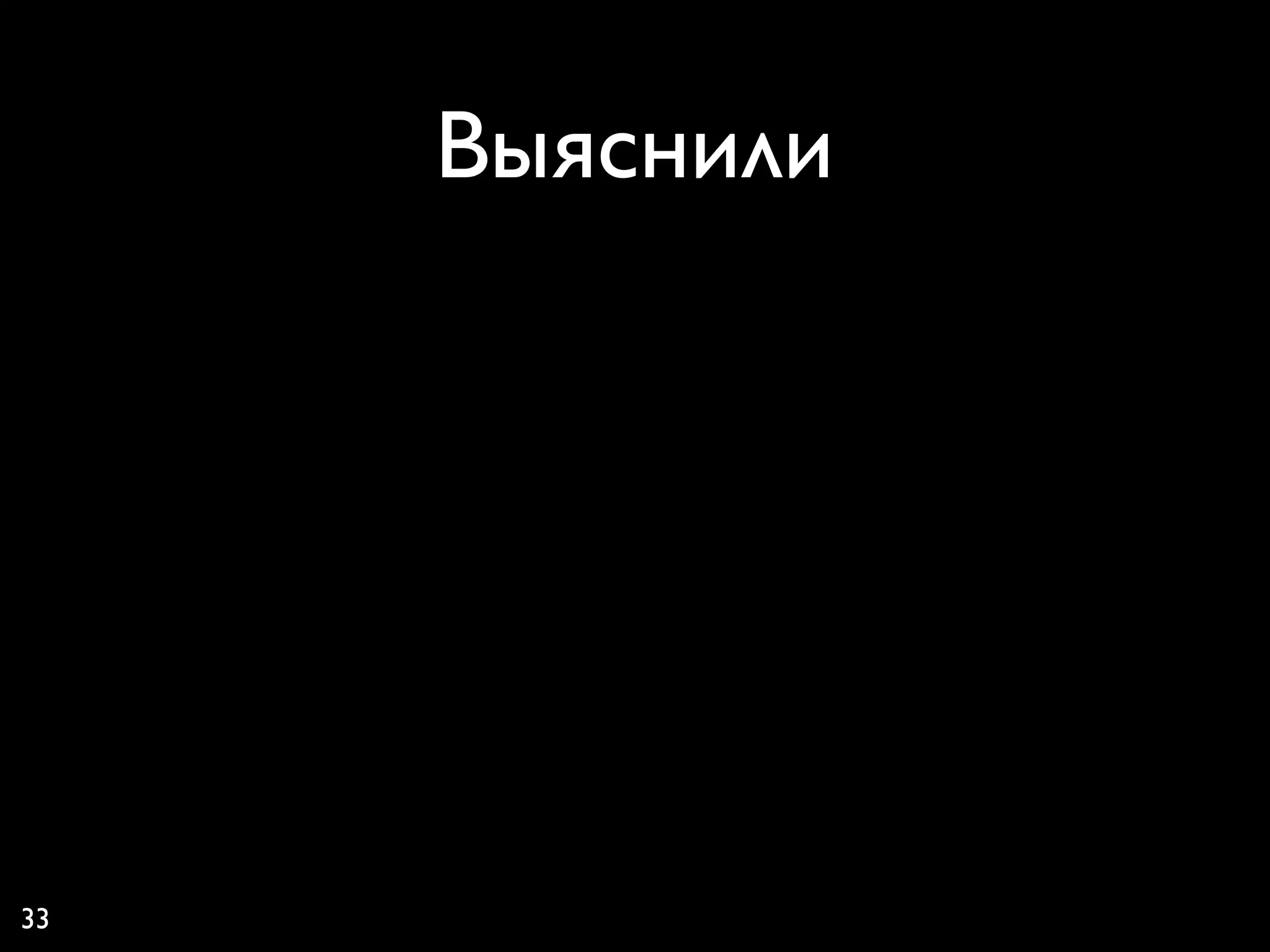 Выяснили




33
 