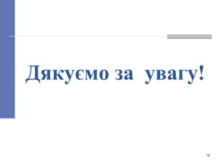 19
Дякуємо за увагу!
 