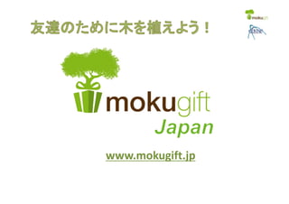 www.mokugift.jp 
 