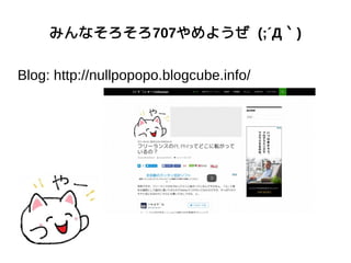 みんなそろそろ707やめようぜ (;´Д｀)
Blog: http://nullpopopo.blogcube.info/
 