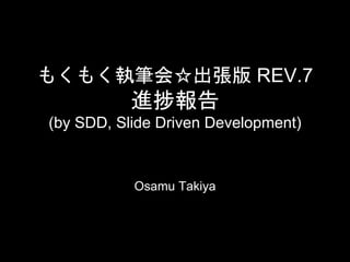 もくもく執筆会☆出張版 REV.7
進捗報告
(by SDD, Slide Driven Development)
Osamu Takiya
 