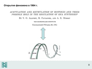 II Открытия феномена в 1964 г. 