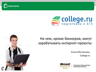 На чем, кроме баннеров, могут зарабатывать интернет-проекты Елена Молчанова,  College.ru  