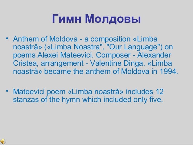 Гимн молдовы слова