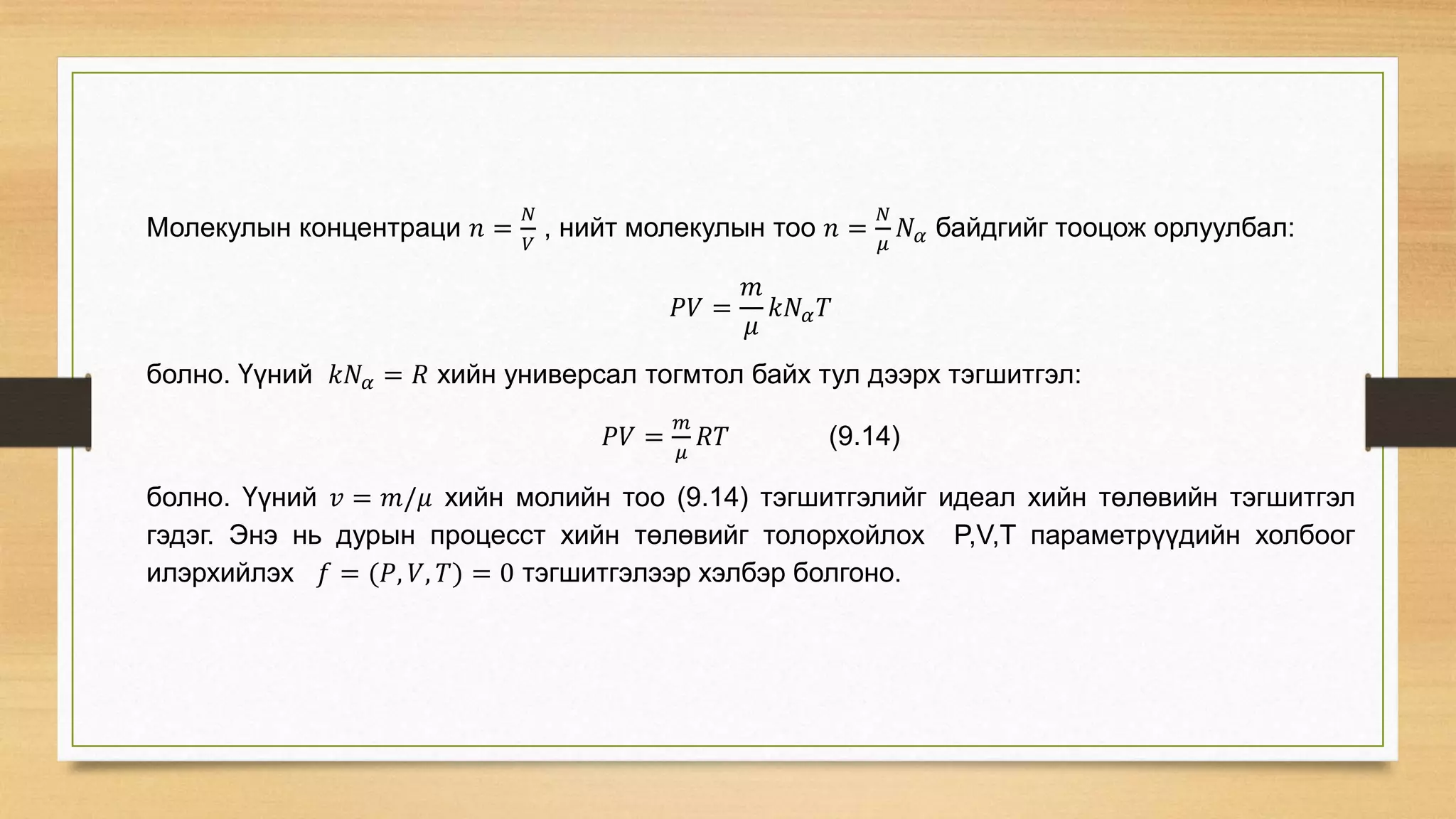 Молекул кинетик онол | PPT