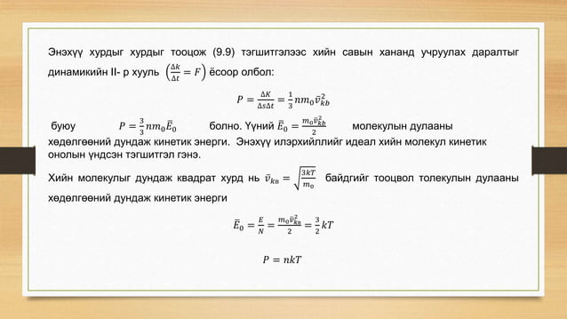 Молекул кинетик онол | PPT