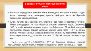 Молекул кинетик онол | PPT
