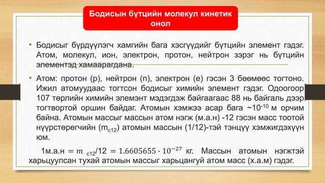 Молекул кинетик онол | PPT