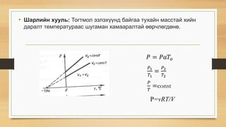 Молекул кинетик онол | PPT