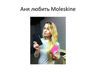 Аня любить Moleskine
 