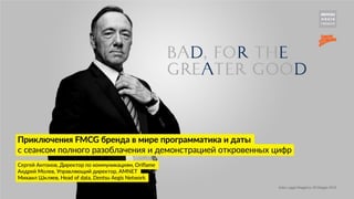 FMCG в digital: Андрей Молев (AMNET), Михаил Шкляев (DAN) 