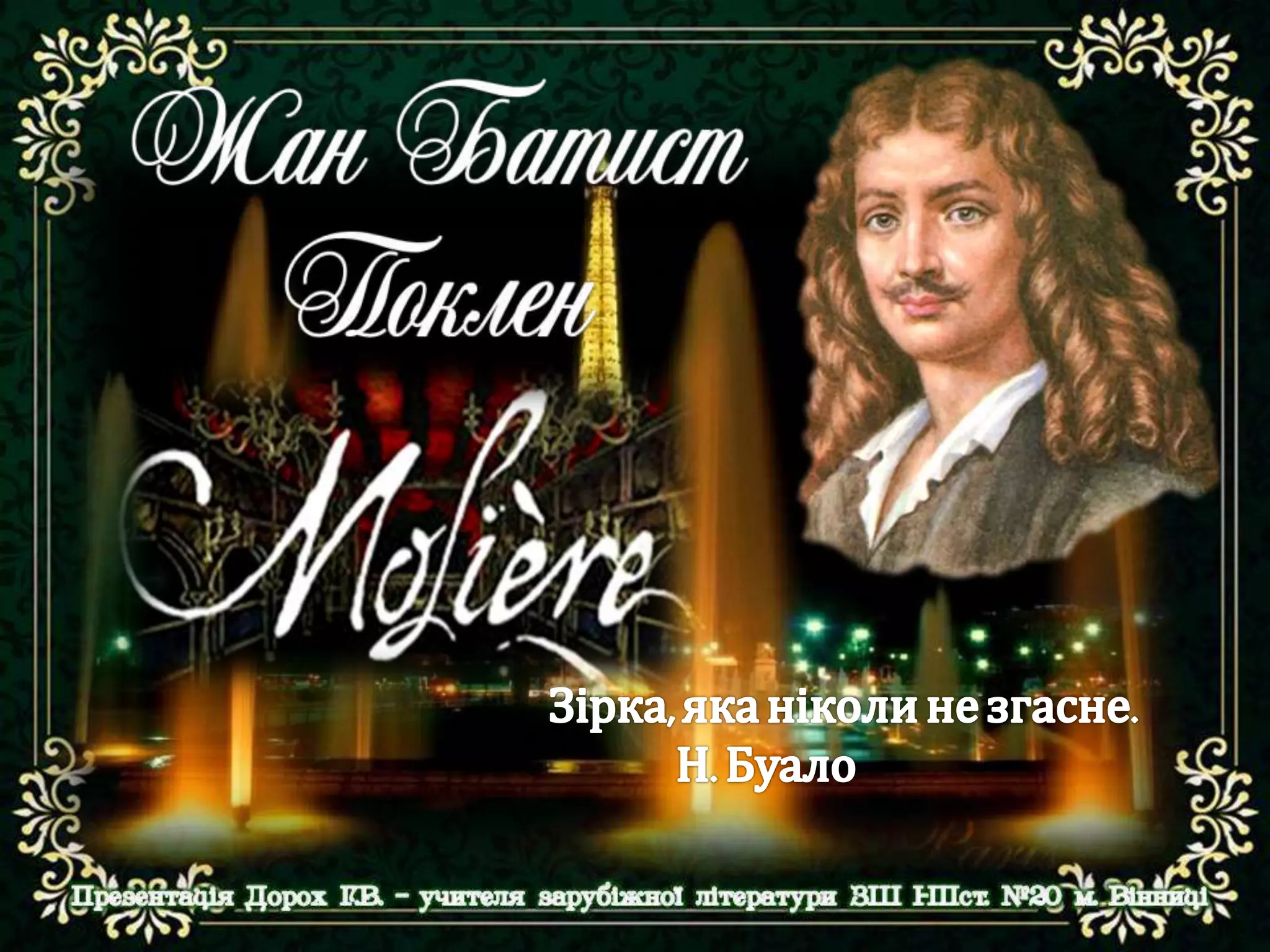 Жан Батист Мольєр | PPT