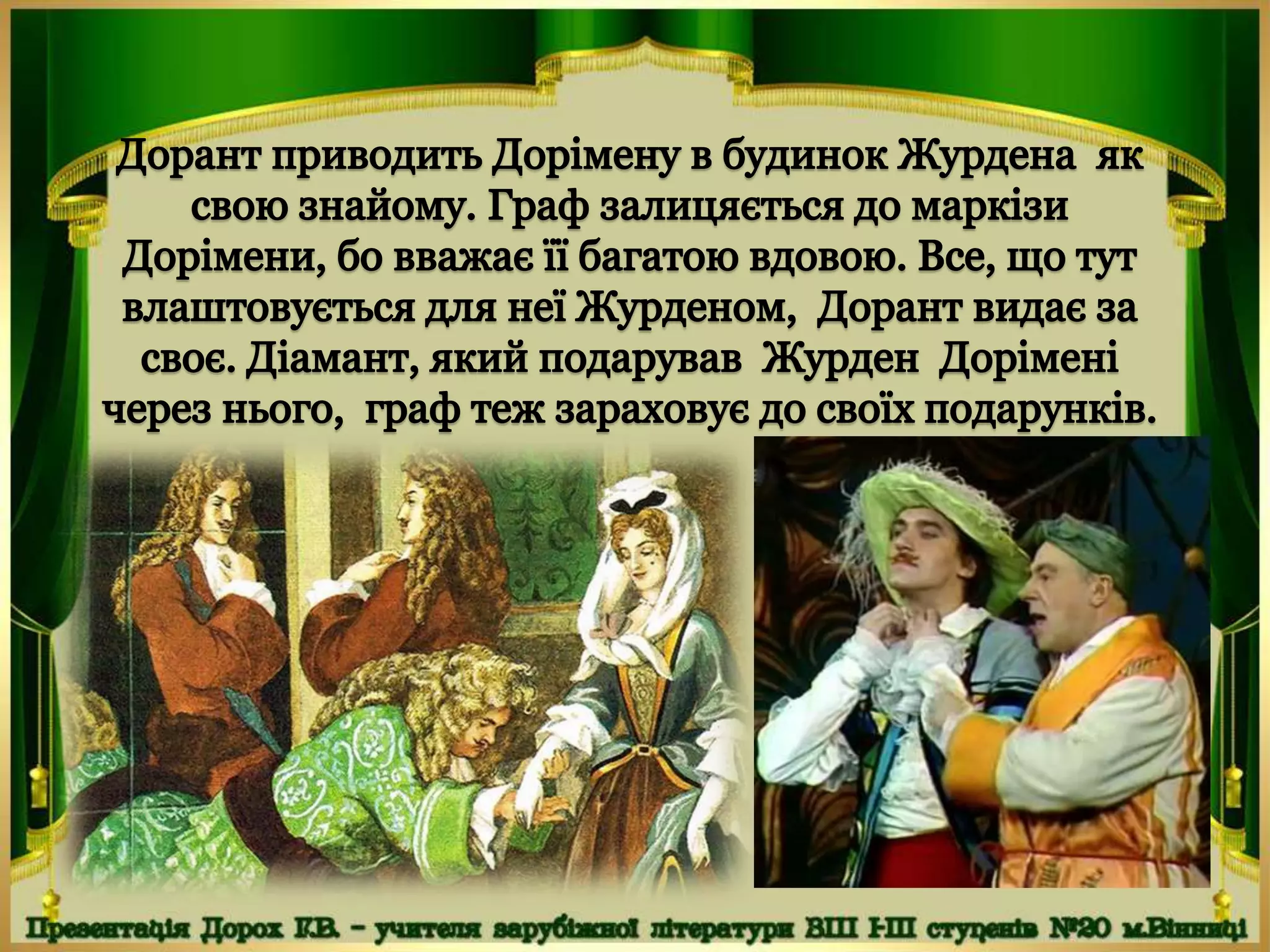 Мольєр "Міщанин-шляхтич"