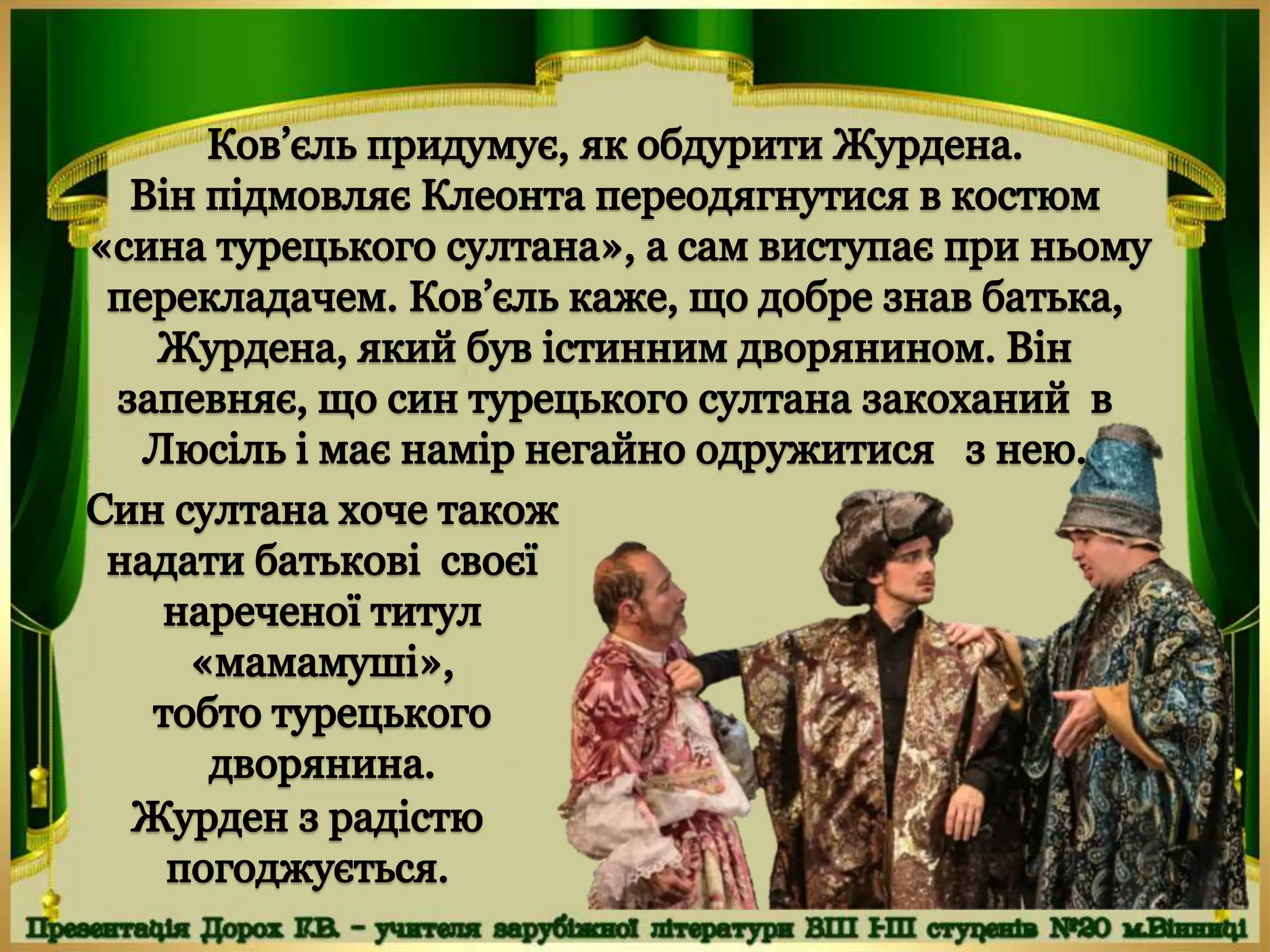 Мольєр "Міщанин-шляхтич"