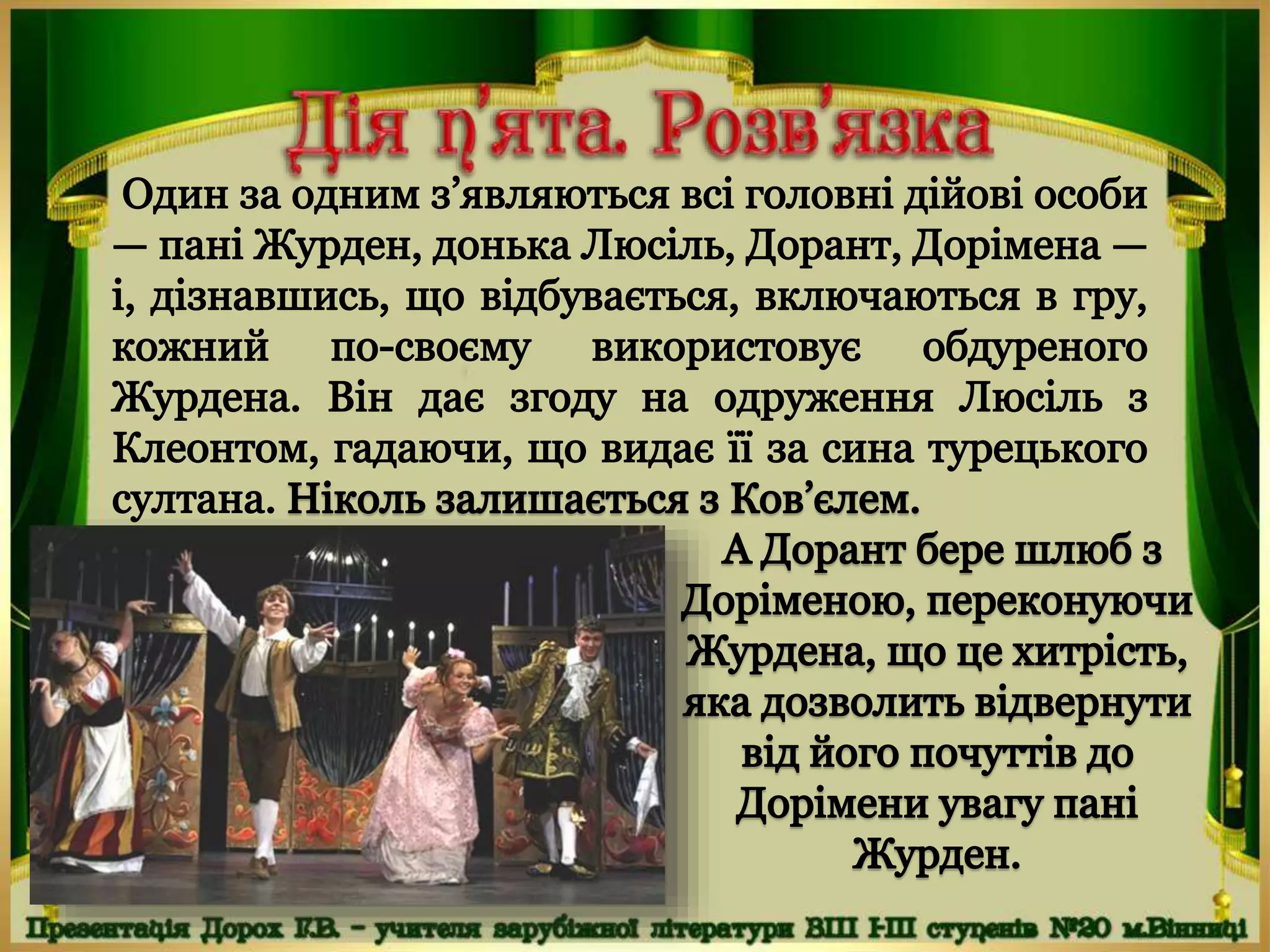 Мольєр "Міщанин-шляхтич"