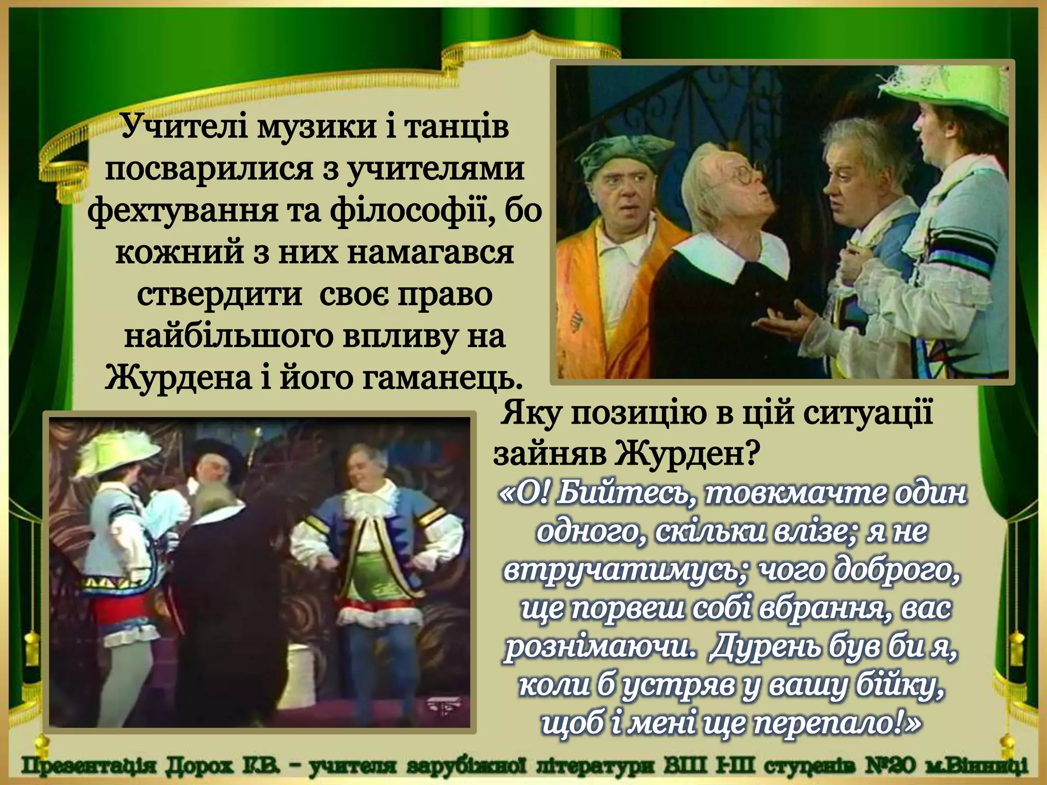 Мольєр "Міщанин-шляхтич"