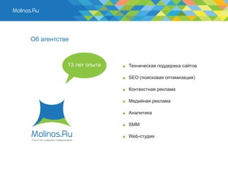 Об агентстве



           13 лет опыта   Техническая поддержка сайтов

                          SEO (поисковая оптимизация)

                          Контекстная реклама

                          Медийная реклама

                          Аналитика

                          SMM

                          Web-студия
 