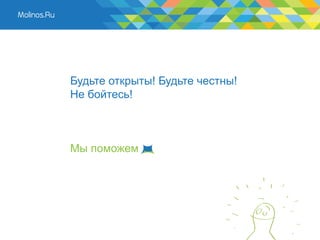 Будьте открыты! Будьте честны!
Не бойтесь!



Мы поможем
 