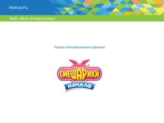 Кейс «Всё по-взрослому»




                      Промо полнометражного фильма
 