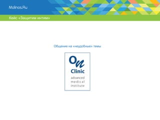 Кейс «Защитим интим»




                       Общение на «неудобные» темы
 