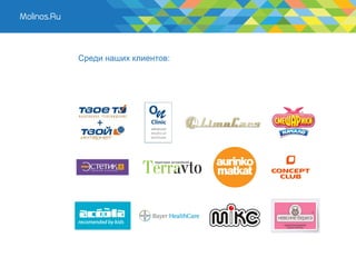 Среди наших клиентов:
 