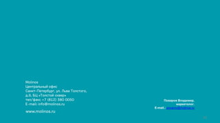 9
12
Поваров Владимир,
маркетолог.
E-mail.: povarov@molinos.ru
 