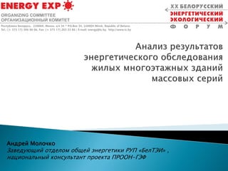 Анализ Результатов Энергетического Обследования Жилых Многоэтажных.