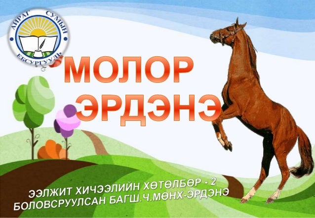 Морин эрдэнэ
