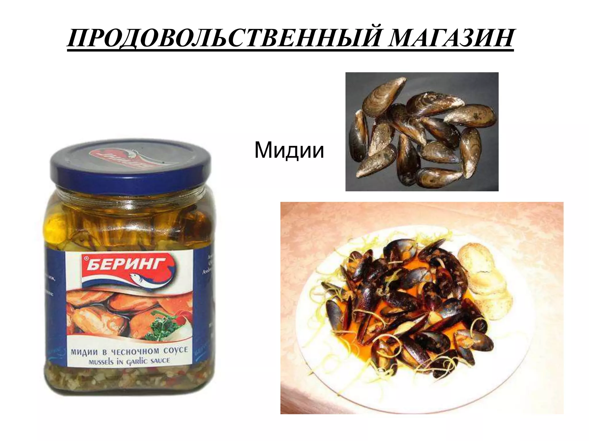 ПРОДОВОЛЬСТВЕННЫЙ МАГАЗИН
Мидии
 