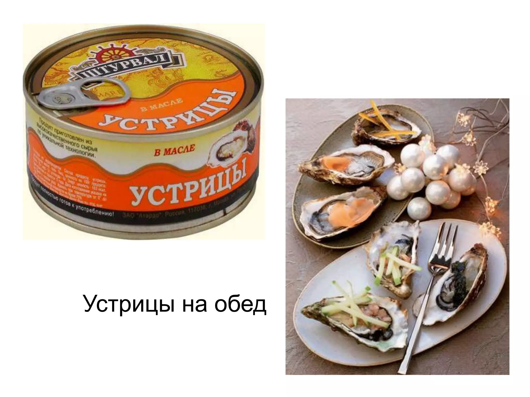 Устрицы на обед
 