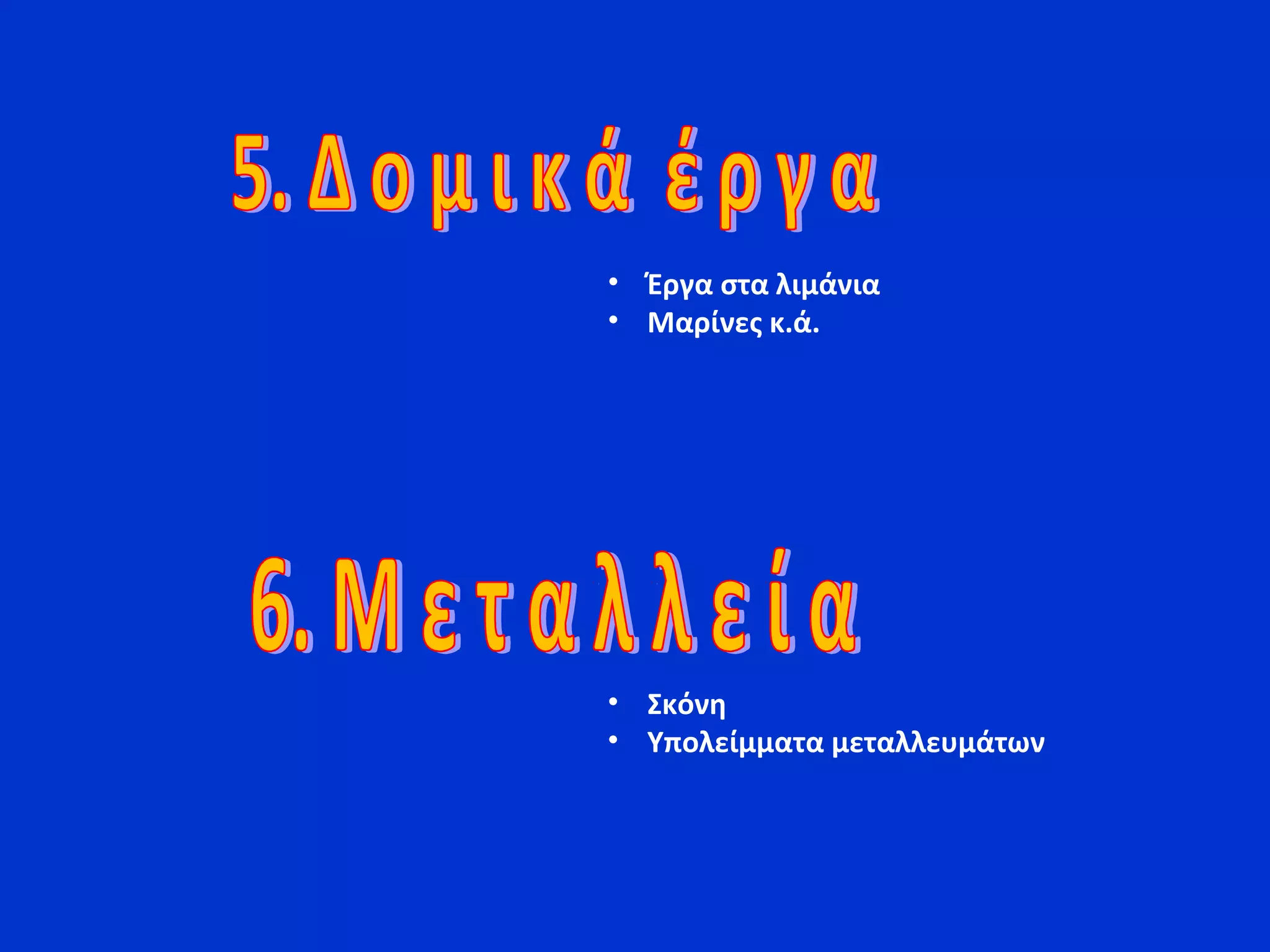 • Έργα στα λιμάνια
• Μαρίνες κ.ά.
• Σκόνη
• Υπολείμματα μεταλλευμάτων
 