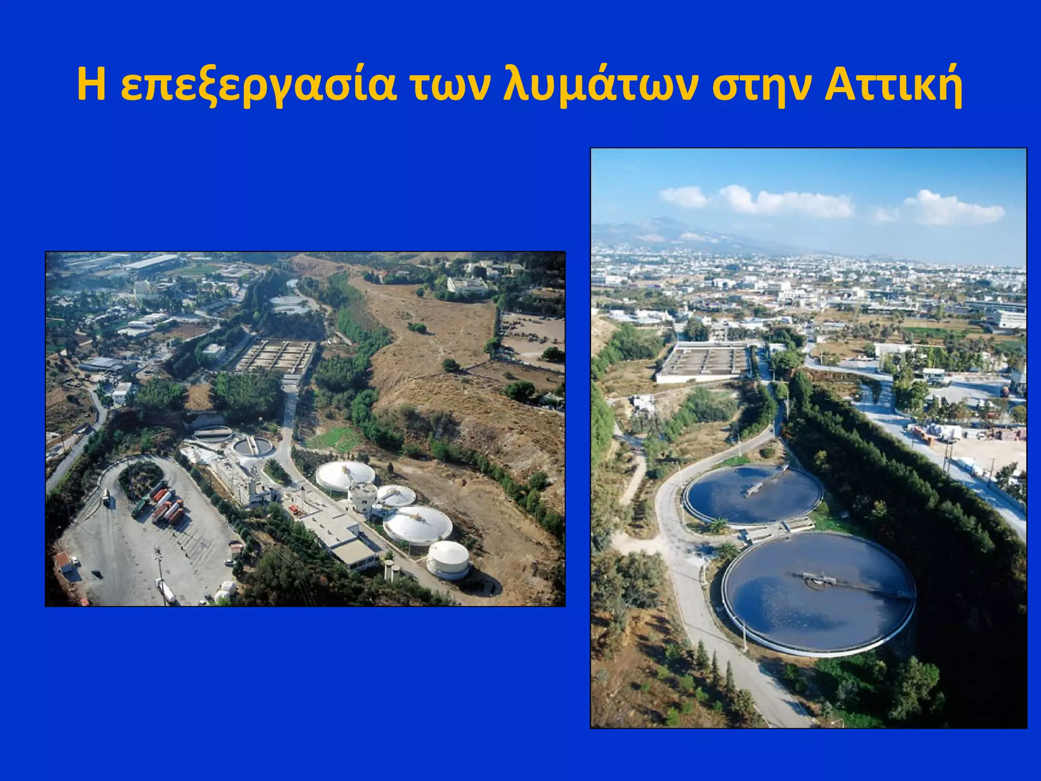 Η επεξεργασία των λυμάτων στην Αττική
 