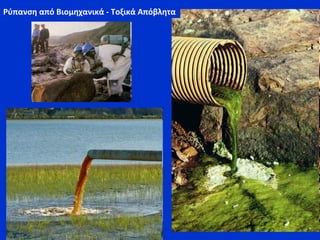 Ρύπανση από Βιομηχανικά - Τοξικά Απόβλητα
 