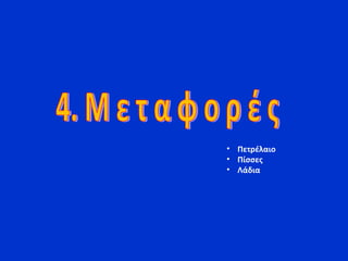 • Πετρέλαιο
• Πίσσες
• Λάδια
 