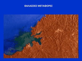 ΘΑΛΑΣΣΙΕΣ ΜΕΤΑΦΟΡΕΣ
 