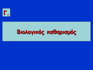 Βιολογικός καθαρισμόςΒιολογικός καθαρισμός
Γ.Γ.
 