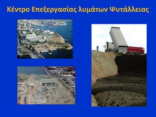 Κέντρο Επεξεργασίας λυμάτων Ψυτάλλειας
 