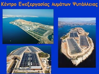 Κέντρο Επεξεργασίας λυμάτων Ψυτάλλειας
 