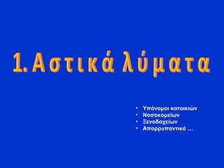 • Υπόνομοι κατοικιών
• Νοσοκομείων
• Ξενοδοχείων
• Απορρυπαντικά …
 