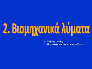 • Τοξικές ουσίες
• Οργανικές ουσίες που σαπίζουν …
 