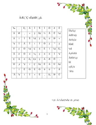 ÀÆí¸¨Ç «È¢óÐ ¦¸¡û.
‰ ¸ É¡ Ä Î Š Ì Ó ð Ê
Ä Ø ¸ « ý Ã¢ ¾ Ã Ê ¾¢
Á í Ì Š ¾£ ý Â¡ ó Ð «
º¢ Ì Ä Î ì Ì Ó ý ¨º ý
É ý Ò ¾¢ Ç õ È î ¾¢ É¡
Ã õ Ò ò ¾¡ ý õ õ Í º¢
Ç À ô À¡ Ç¢ ý À Æ Õ ¸
Ò ¸¢ º¢ í Ç Ã¢ Ê À Ú À¢
º î Ê Ò É Ò ð õ º Ã
¨Ä º¢ ì Ì « É ¸ Á¡ Ð Û
¬ì¸õ : À.¾Á¢ú¦ºøÅ¢ (6 ¸¡ó¾¢)
ÎÃ¢Â¡ý
ÁíÌŠ¾£ý
ÀôÀ¡Ç¢
ÌÓðÊ
º¢ìÌ
Á¡õÀÆõ
ÃõÒò¾¡ý
ÎìÌ
«ýÉ¡º¢
¨Äîº¢
1
 