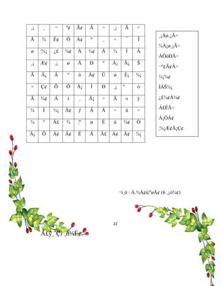 ¸¡ ¸ ¬ º¢ Ã¢ Â ÷ ¸¡ Ã ÷
Å ¾ É¢ Ö À¢ º ¸ ÷ ¯ Ì
ø ¦¾¡ ¿£ ¾¢ À ¾¢ Å ¾ Ì Á
¸¡ Æ¢ ¸¡ ø Å Ð º À¡ Ä¡ Š
Ã Ä¡ Â º ò Á¢ Û ø É¡ ¾¡
÷ Ç¢ Õ Õ Ä¡ Ì Ð ¸¡ º ó
Ã ¾¢ Á ì ¸ Ä¡ ÷ Ã « ý
¾ Í ¾¡ Å¢ ƒ Â Å ÷ û ÷
¾ º Á£ ¾ ¦º ø É ú ¾¢ Ò
Á¡ Ö Á¢ Á¢ É Å Á£ Á¢ Å¢ ¾¡
¬ì¸õ : À.¾Á¢ú¦ºøÅ¢ (6 ¸¡ó¾¢)
Á£ý¸¨Çì ¸ñ¼È¢.
¸¡Åø¸¡Ã÷
¾À¡ø¸¡Ã÷
ÁÕòÐÅ÷
¬º¢Ã¢Â÷
¾¡¾¢
ÌÁŠ¾¡
¿£¾¢À¾¢
Á£ÉÅ÷
Á¡ÖÁ¢
¦¾¡Æ¢Ä¡Ç¢
22
 