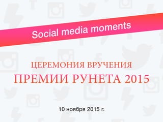 Social Media Moments Премии Рунета 2015