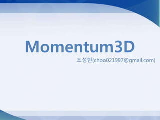 Momentum3D
조성현(choo021997@gmail.com)
 