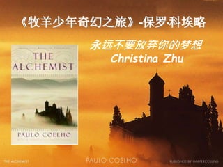 《牧羊少年奇幻之旅》-保罗·科埃略
永远不要放弃你的梦想
Christina Zhu
 