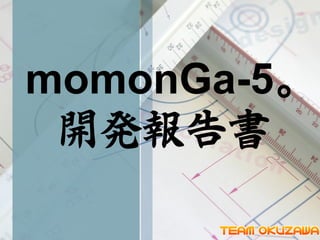momonGa-5。
開発報告書
 